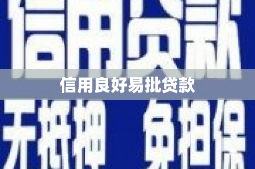 麦寮信用良好易批贷款