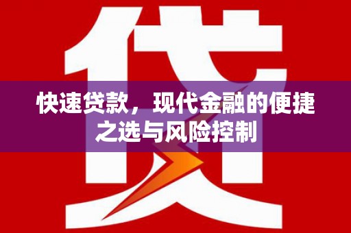 蕲春快速贷款，现代金融的便捷之选与风险控制