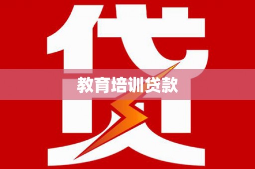 灵石教育培训贷款