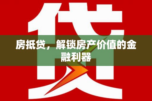 徐水房抵贷，解锁房产价值的金融利器