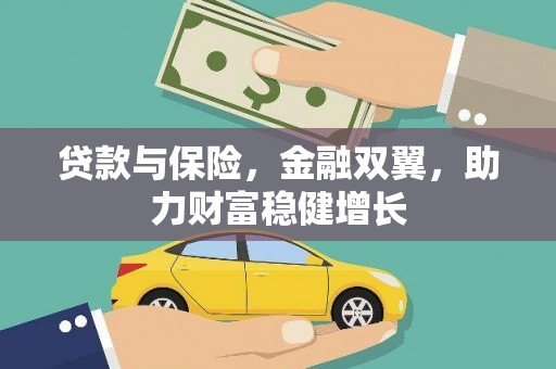 桐乡贷款与保险，金融双翼，助力财富稳健增长