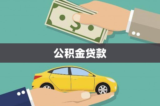 木垒公积金贷款