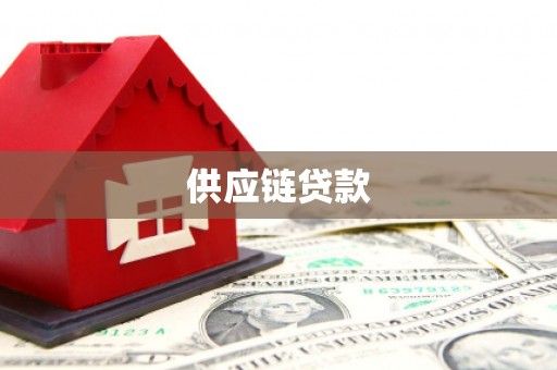 万载供应链贷款