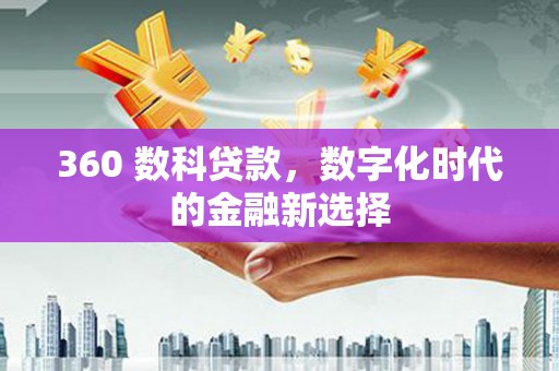 淡水360 数科贷款，数字化时代的金融新选择