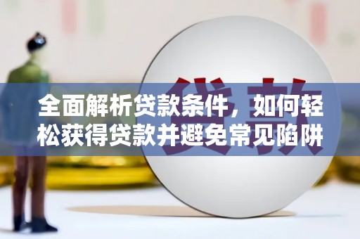 东凤全面解析贷款条件，如何轻松获得贷款并避免常见陷阱