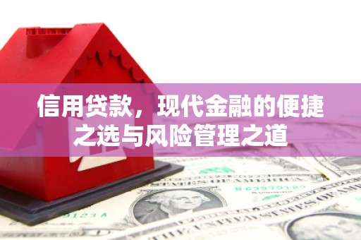 华阴信用贷款，现代金融的便捷之选与风险管理之道