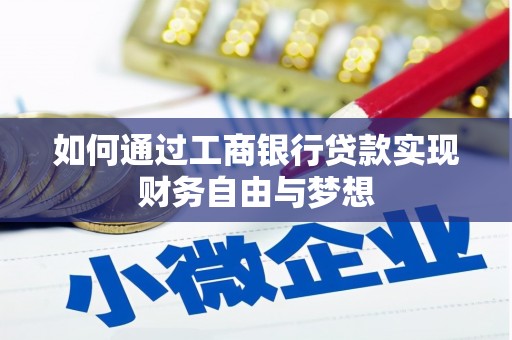 崇明如何通过工商银行贷款实现财务自由与梦想