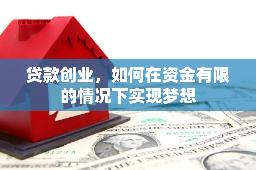 米脂贷款创业，如何在资金有限的情况下实现梦想