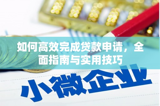 襄阳如何高效完成贷款申请，全面指南与实用技巧
