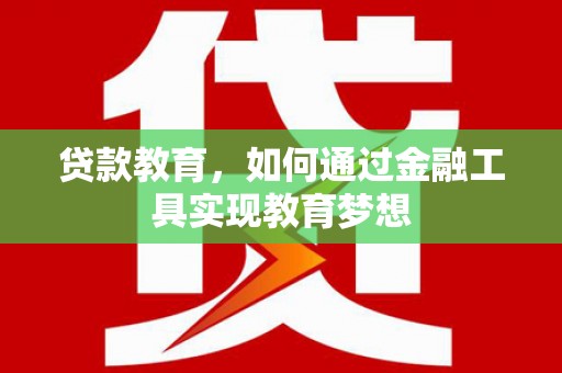 榆次贷款教育，如何通过金融工具实现教育梦想