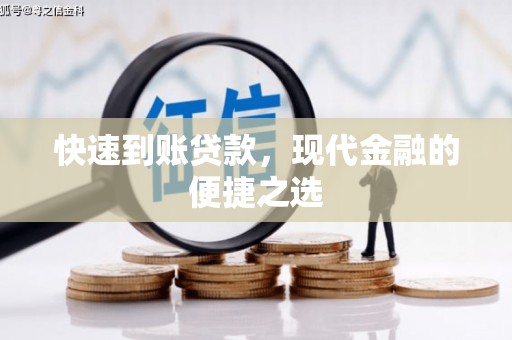 金安快速到账贷款，现代金融的便捷之选
