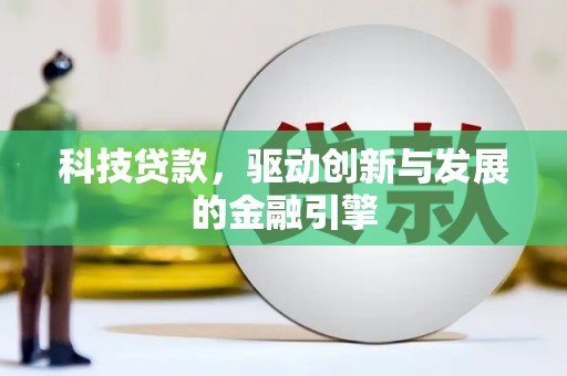 丰原科技贷款，驱动创新与发展的金融引擎