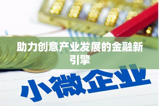西市助力创意产业发展的金融新引擎