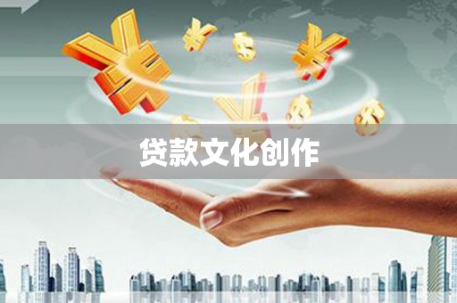 梁河贷款文化创作