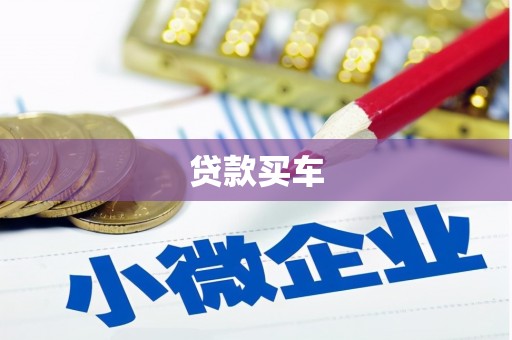 福海贷款买车