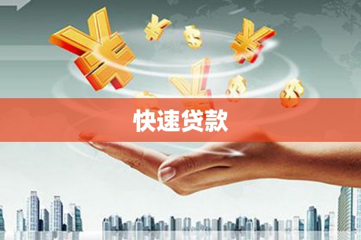 邓州快速贷款