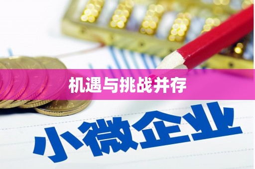 集集机遇与挑战并存