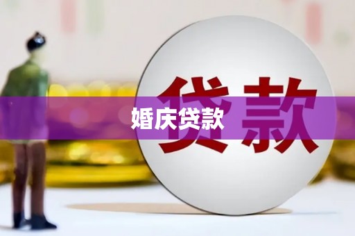 馆陶婚庆贷款