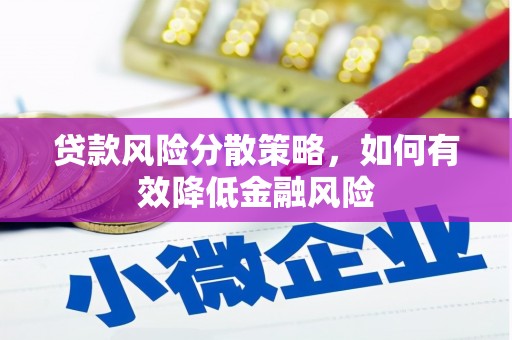 蒲城贷款风险分散策略，如何有效降低金融风险