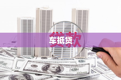 阳曲车抵贷