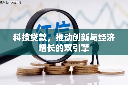 贵州科技贷款，推动创新与经济增长的双引擎
