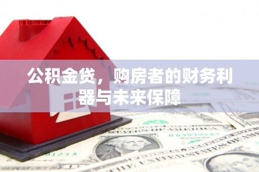 广宗公积金贷，购房者的财务利器与未来保障