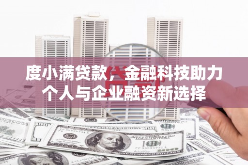 苑里度小满贷款，金融科技助力个人与企业融资新选择