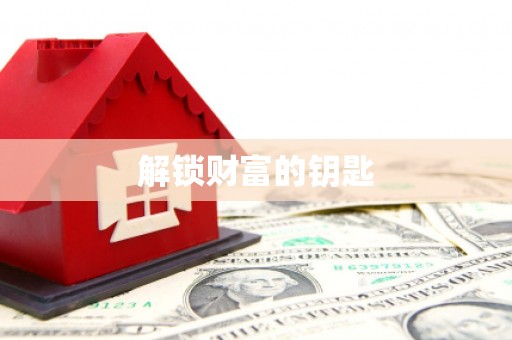 鼎城解锁财富的钥匙