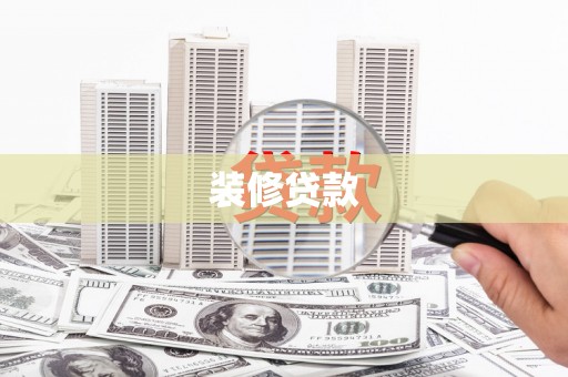 滑县装修贷款