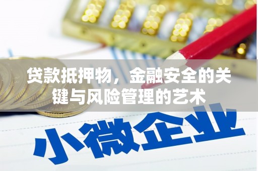 西华贷款抵押物，金融安全的关键与风险管理的艺术
