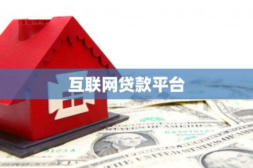 枋山互联网贷款平台