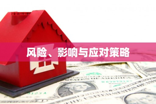 东凤风险、影响与应对策略