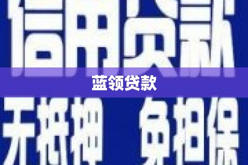 泗阳蓝领贷款