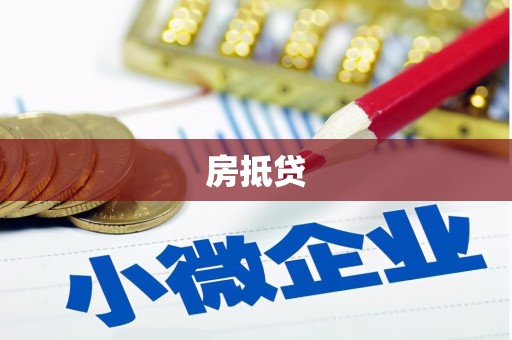 唐山房抵贷