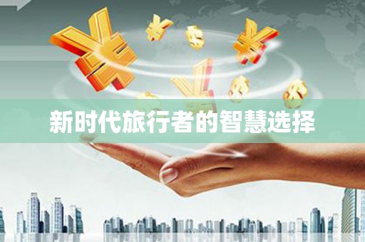 五华新时代旅行者的智慧选择