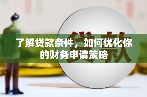 工布江达了解贷款条件，如何优化你的财务申请策略