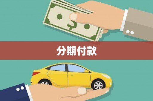 新晃分期付款
