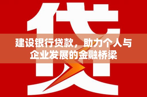 泰顺建设银行贷款，助力个人与企业发展的金融桥梁