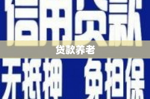木垒贷款养老