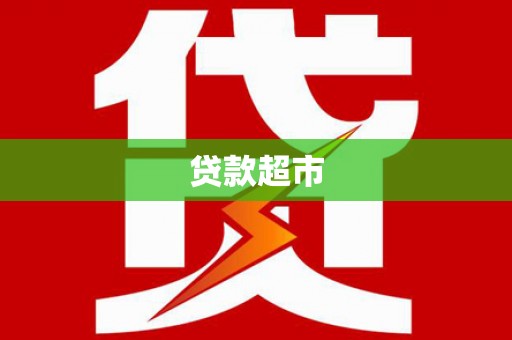 额济纳旗贷款超市