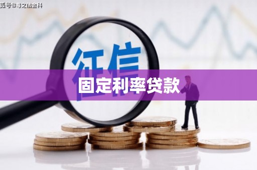 全州固定利率贷款