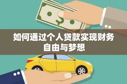 始兴如何通过个人贷款实现财务自由与梦想