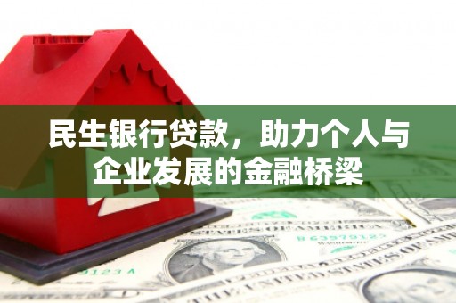 伊春民生银行贷款，助力个人与企业发展的金融桥梁