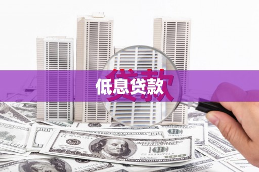 石家庄低息贷款