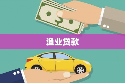 戚墅堰渔业贷款
