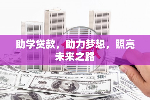石家庄助学贷款，助力梦想，照亮未来之路