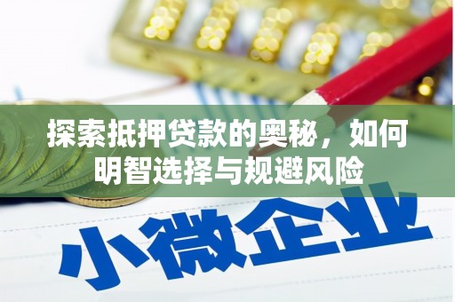 市中区探索抵押贷款的奥秘，如何明智选择与规避风险