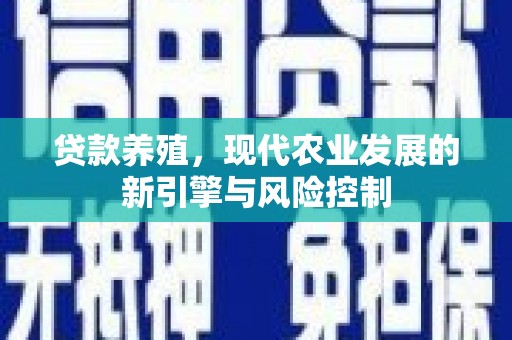 江川贷款养殖，现代农业发展的新引擎与风险控制