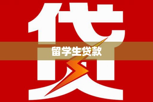 西华留学生贷款