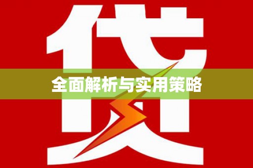 乐昌全面解析与实用策略